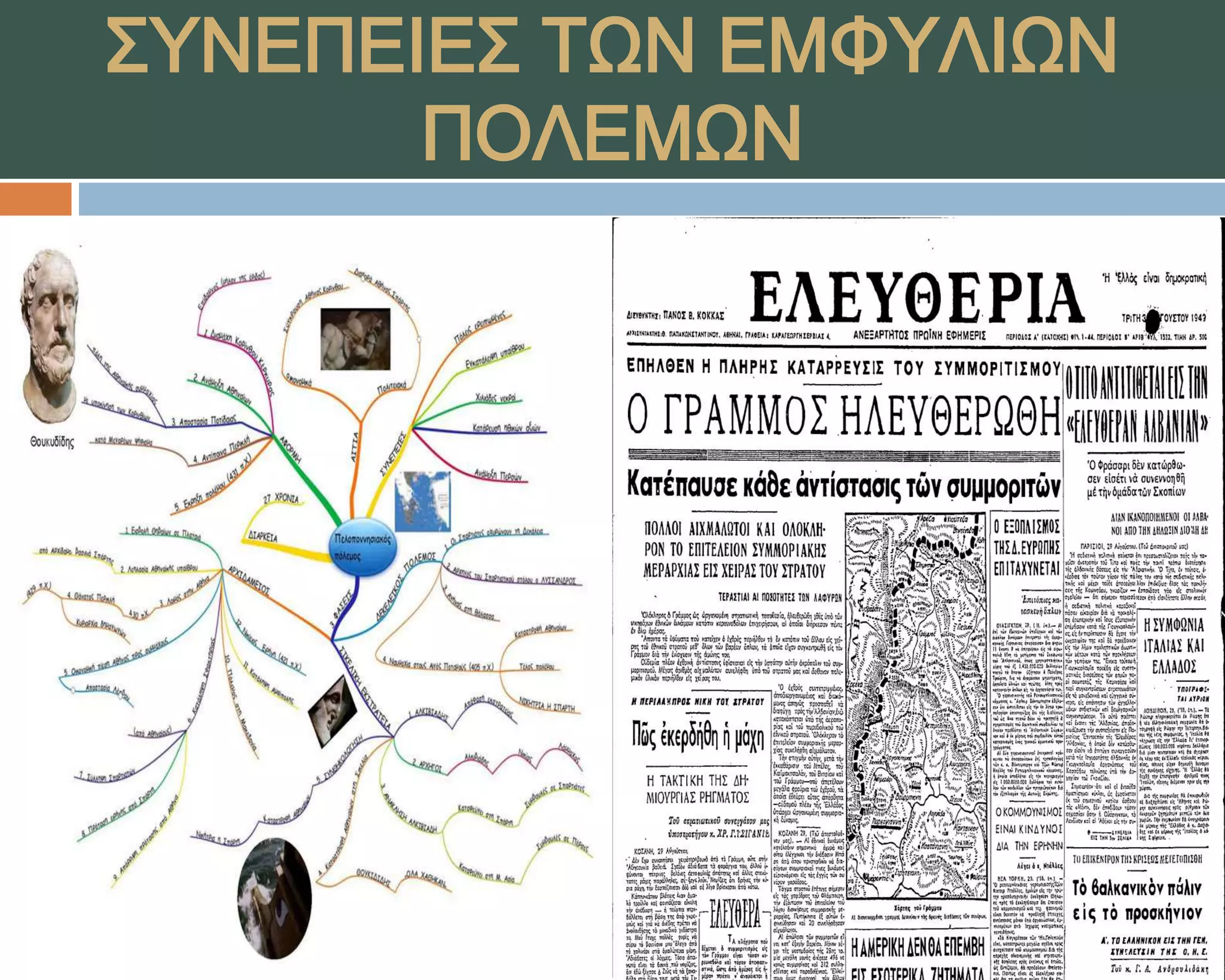 ΢ΤΝΕΠΕΙΕ΢ ΣΨΝ ΕΜΥΤΛΙΨΝ
       ΠΟΛΕΜΨΝ
 