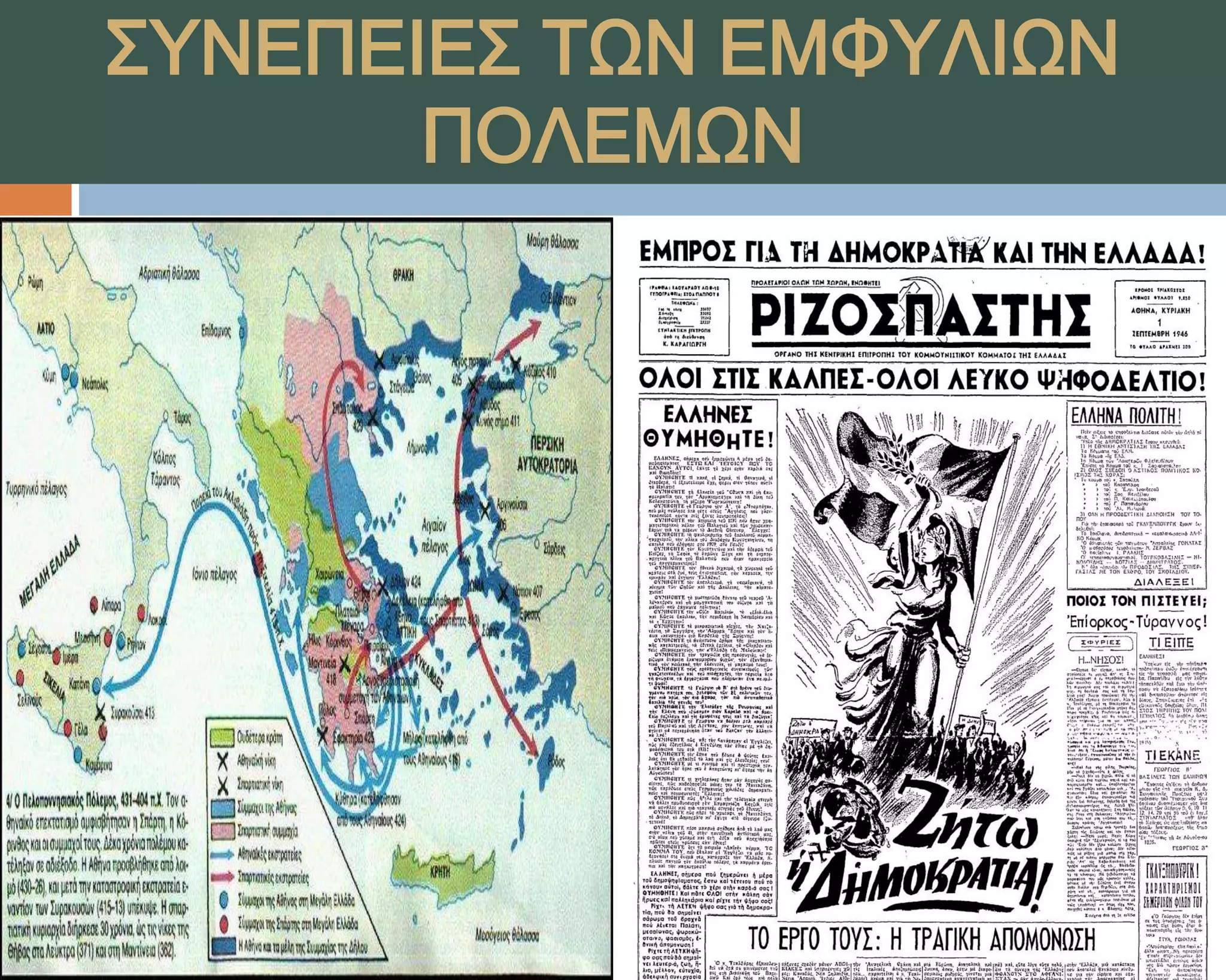 ΢ΤΝΕΠΕΙΕ΢ ΣΨΝ ΕΜΥΤΛΙΨΝ
       ΠΟΛΕΜΨΝ
 