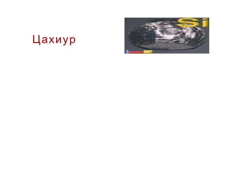 цахиур