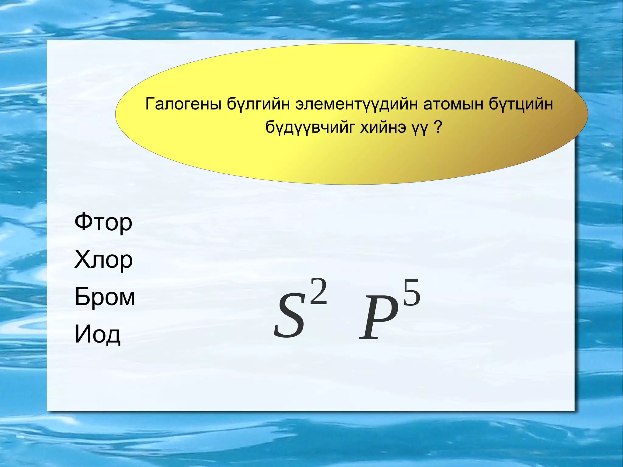 галогены элементүүд | PPT