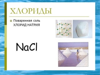 галогены элементүүд | PPT