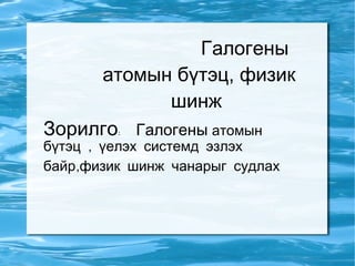 галогены элементүүд | PPT