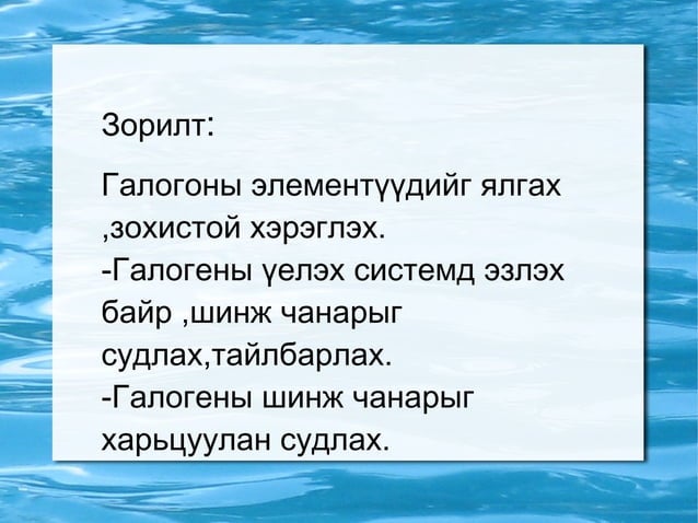 галогены элементүүд | PPT