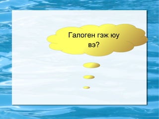 галогены элементүүд | PPT