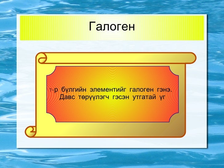 галогены элементүүд