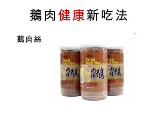 鵝肉健康新吃法
鵝肉絲
 