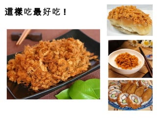 這樣吃最好吃 !
 