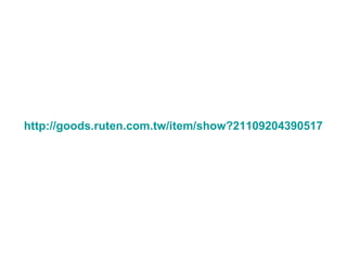 http://goods.ruten.com.tw/item/show?21109204390517
 