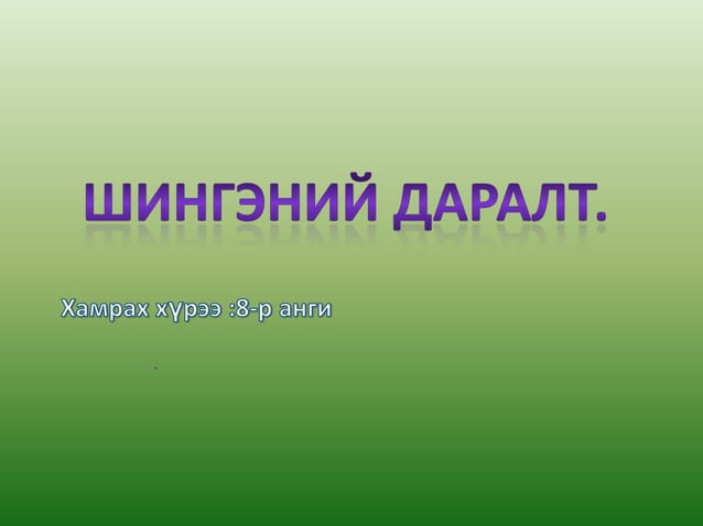 шингэний даралт | PPT