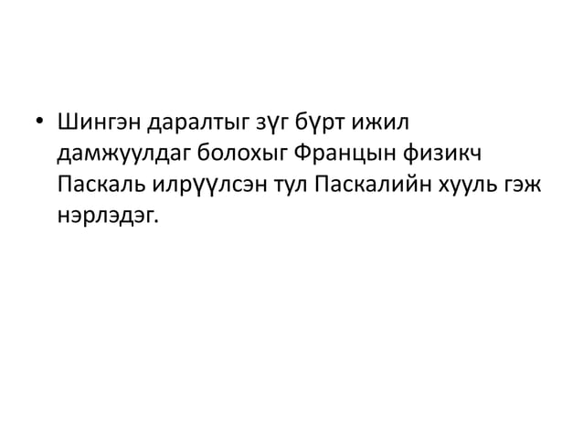 шингэний даралт | PPT