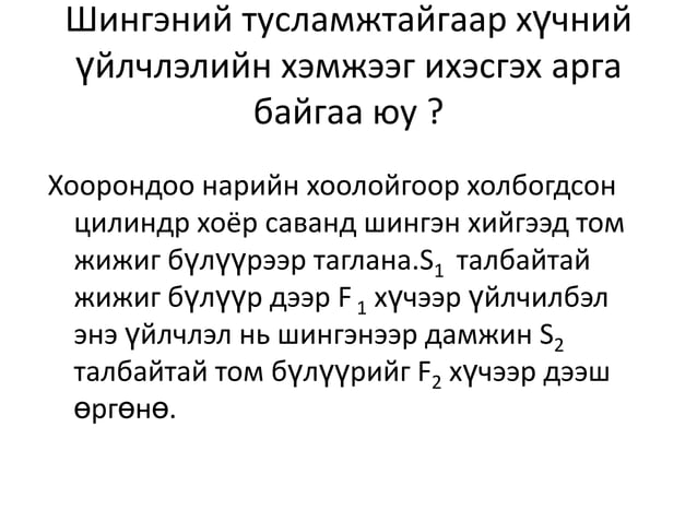 шингэний даралт | PPT