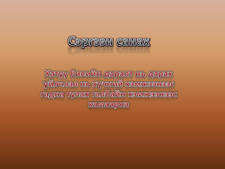шингэний даралт