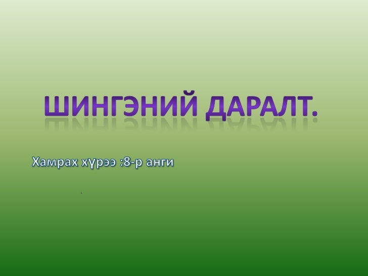 шингэний даралт