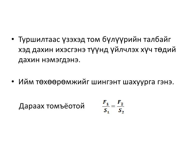 шингэний даралт