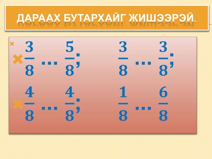 мат энгийн бутархай