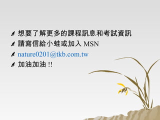 ? Ҫ˽nӍϢͿԇYӍ
? ՈŽoСܻ MSN
? nature0201@tkb.com.tw
? ͼ !!
 