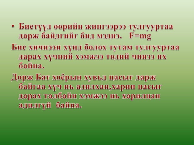 хатуу биеийн даралт золоо