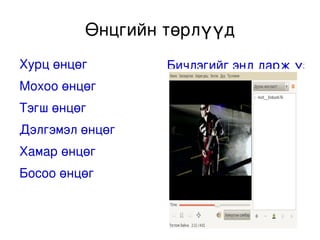 өнцөг | PPT