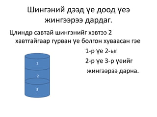 шингэний жингийн даралт | PPT