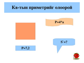 Кв­тын приметрийг олоорой


                 Р=4*а




                    S`=?
   Р=7,2
 