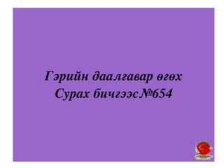 Гэрийн даалгавар өгөх
 Сурах бичгээс№654
 
