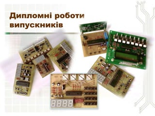 Дипломні роботи
випускників
 