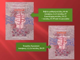 Βηβιίν καζεηή ζειίδεο 44-46
                             Αζθήζεηο 1,2,3 ζειίδαο 47
                             Επαλάιεςε ζειίδεο 24-32
                          + ζειίδεο 33-39 από ην θπιιάδην




    Τεηξάδην Εξγαζηώλ
Αζθήζεηο 1,2,3,4 ζειίδεο 28-29
 