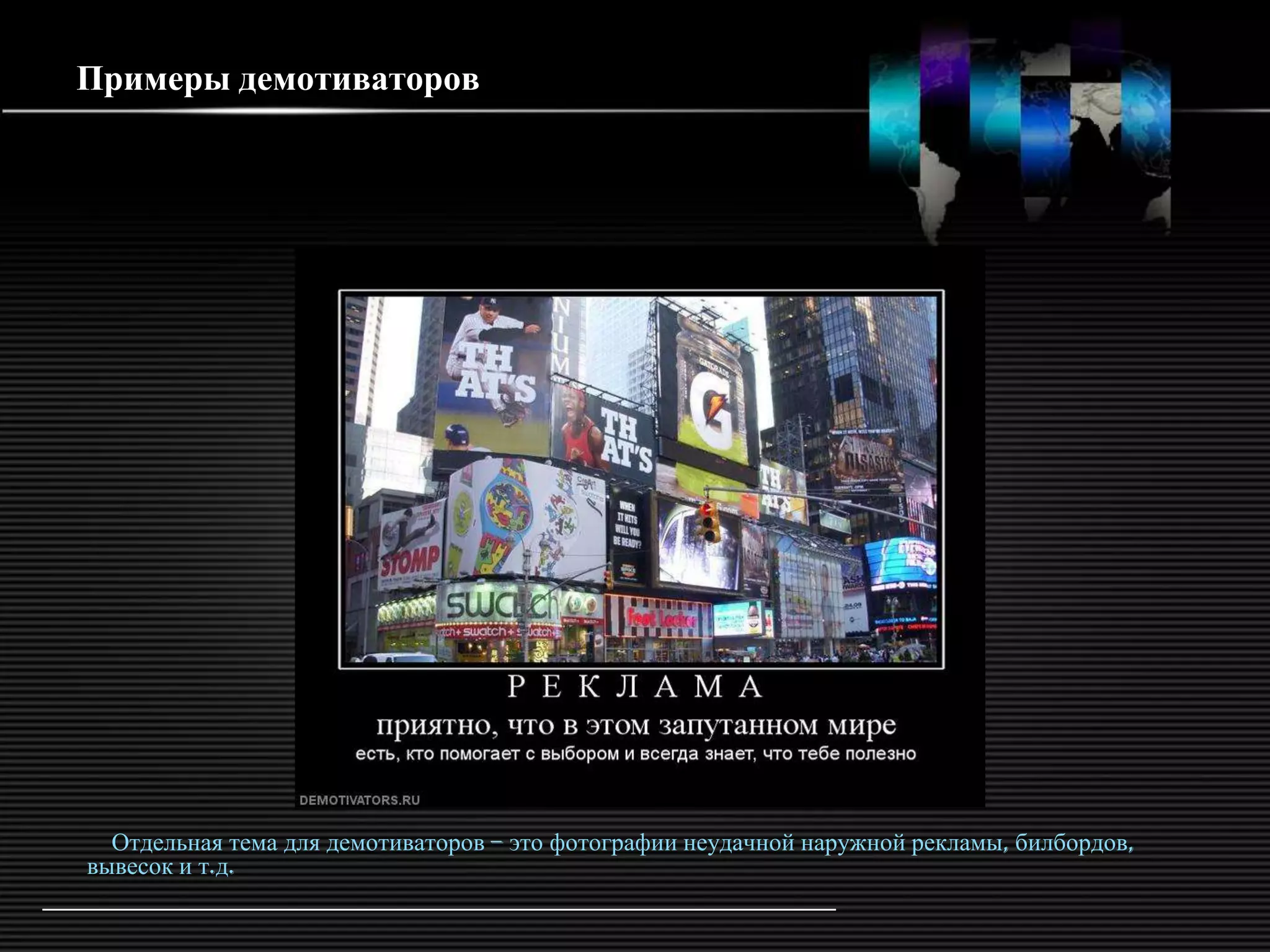 Примеры демотиваторов




  Отдельная тема для демотиваторов – это фотографии неудачной наружной рекламы, билбордов,
вывесок и т.д.
 