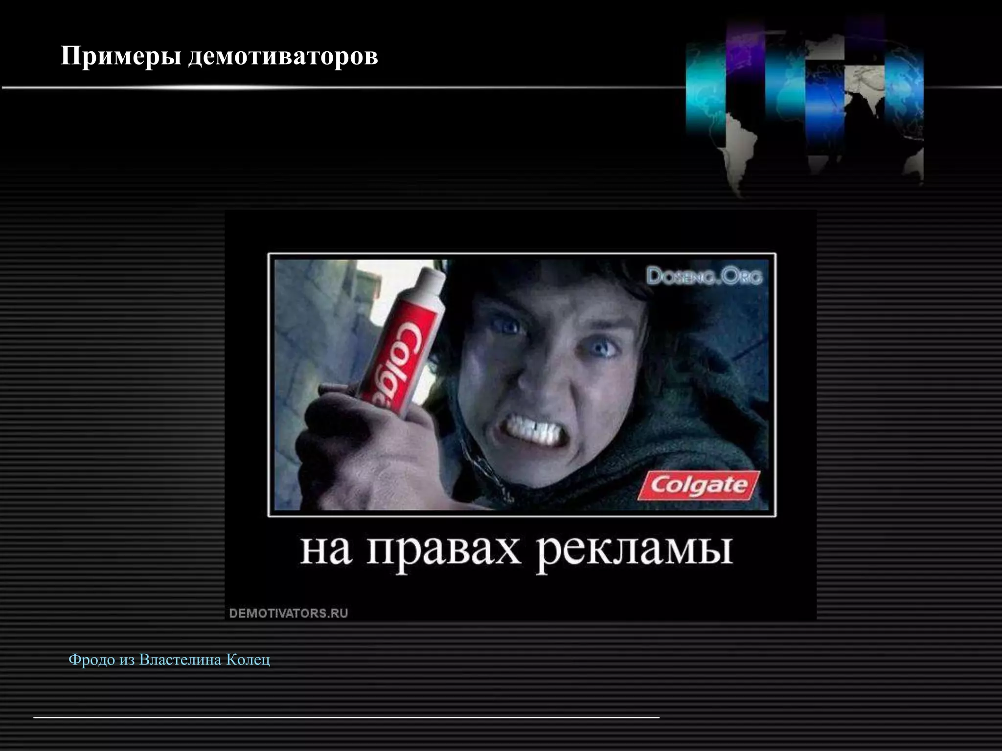 Примеры демотиваторов




Фродо из Властелина Колец
 