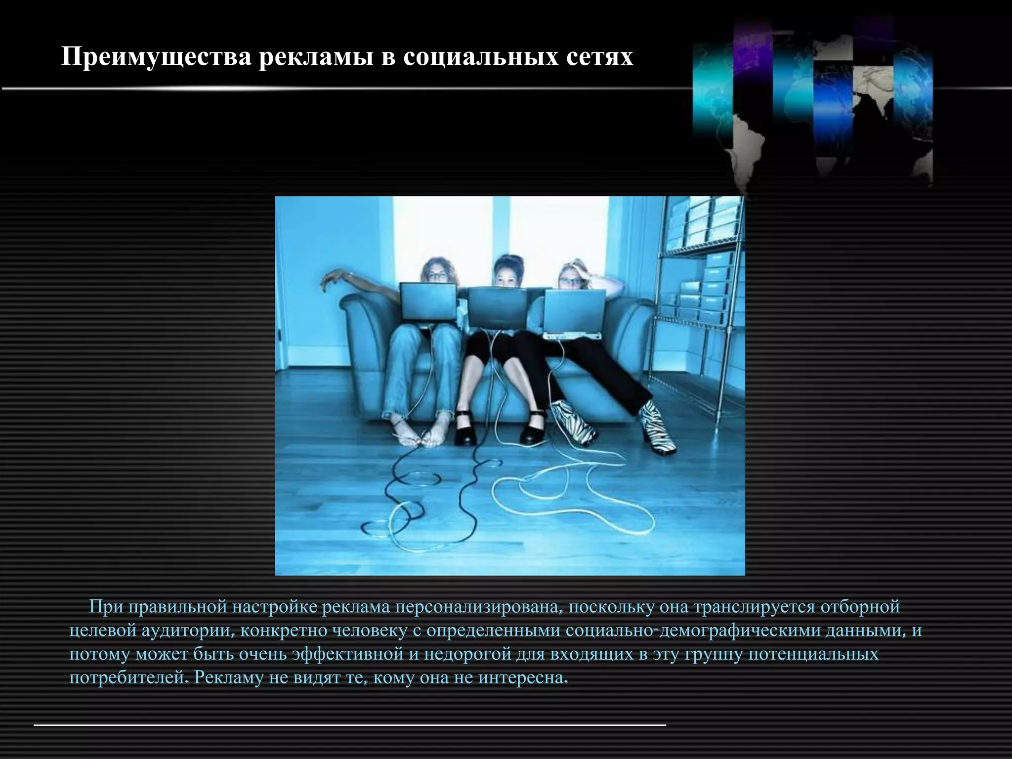 Преимущества рекламы в социальных сетях




  При правильной настройке реклама персонализирована, поскольку она транслируется отборной
целевой аудитории, конкретно человеку с определенными социально-демографическими данными, и
потому может быть очень эффективной и недорогой для входящих в эту группу потенциальных
потребителей. Рекламу не видят те, кому она не интересна.
 