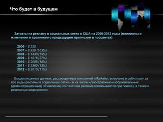 реклама в социальных сетях | PPT