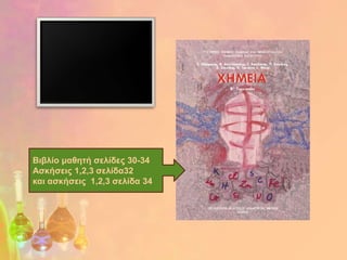 Βηβιίο καζεηή ζειίδες 30-34
Αζθήζεης 1,2,3 ζειίδα32
θαη αζθήζεης 1,2,3 ζειίδα 34
 