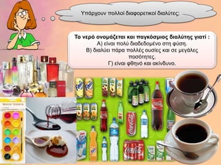 Υπάξρνπλ πνιινί δηαθνξεηηθνί δηαιύηεο;



Το λερό ολοκάδεηαη θαη παγθόζκηος δηαιύηες γηαηί :
         Α) είλαη πνιύ δηαδεδνκέλν ζηε θύζε.
    Β) δηαιύεη πάξα πνιιέο νπζίεο θαη ζε κεγάιεο
                       πνζόηεηεο.
              Γ) είλαη θζελό θαη αθίλδπλν.
 