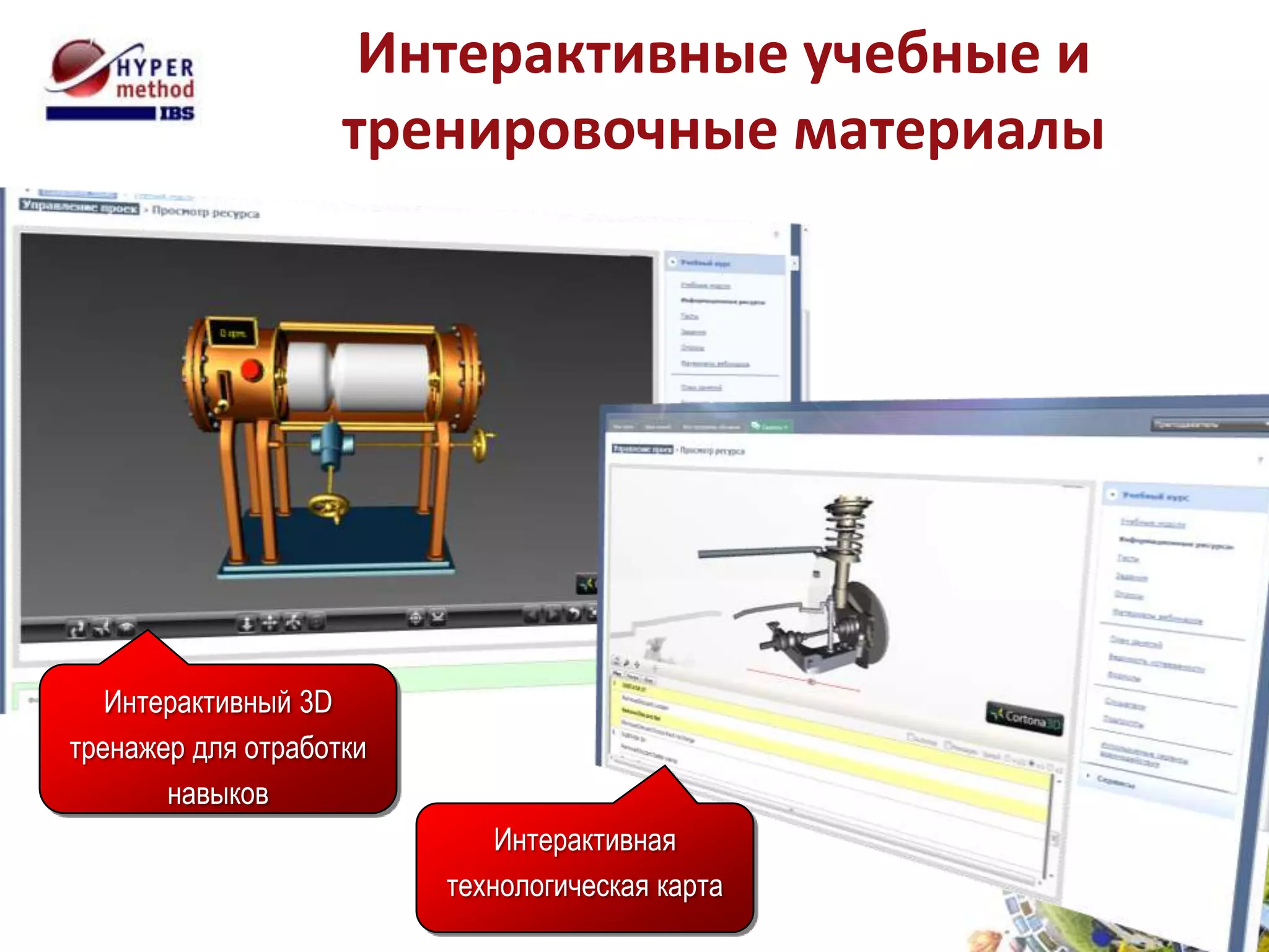 Интерактивные учебные и
                    тренировочные материалы




   Интерактивный 3D
тренажер для отработки
       навыков
                             Интерактивная
                         технологическая карта
 