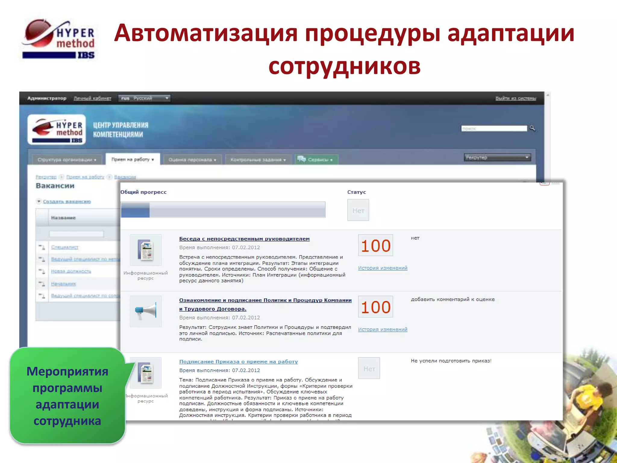 Автоматизация процедуры адаптации
                         сотрудников




Мероприятия
 программы
 адаптации
 сотрудника
 