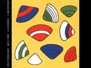 。在
 黄
 色
 的
 沙
 滩
 上
 ，
 米
 菲
 挖
 完
 沙
 子
 ，
 就
 拎
 上
 小
 桶
 ，
 去
 找
 可
 爱
 的
 小
 贝
 壳
 