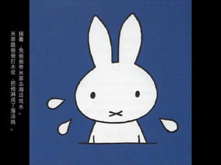 米   接
菲   着
跟   ，
爸   兔
爸   爸
打   爸
水   带
仗   米
，   菲
把   去
他   海
淋   边
成   戏
了   水
落   。
汤
鸡
。
 