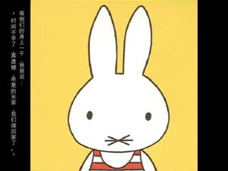 等
“
时   他
间   们
不   的
早   身
了   上
，   一
真   干
遗   ，
憾   爸
，   爸
亲   说
爱   ：
的
米
菲
，
我
们
得
回
家
了
。
”
 