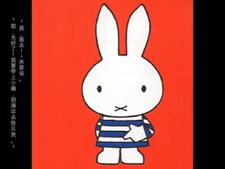 “
 “
耶   我
，   ，
太   我
好   去
了   ！
！
    ”




我   米
要   菲
带   说
上   。
小
桶
，
到
海
边
去
捡
贝
壳
。
”
 