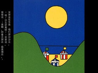 爸   米
    “



爸 哇 菲
说 ！ 坐
： 沙 在
  丘 车
“




是 好 里
啊 高 ，
。 呀 他
你 ！ 们
看   穿
    ”




天 米 过
那 菲 沙
边 说 丘
， 。 。
就
是
海
边
。
”
 