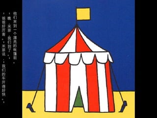 他
“
“

爸 瞧     们
爸 ，     来
好 米     到
厉 菲     一
害 ，     个
。 我     漂
  们     亮
”




米 到     的
菲 了     帐
说 。     篷
，       前
    ”




        。
“




我
们
的
车
开
得
好
快
。
”
 