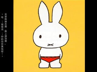 米
“




哇   菲
，   脱
    掉
”




爸   衣
爸   服
说   ，
，   换
    上
“




你   游
的   泳
动   裤
作   。
真
快
呀
！
”
 