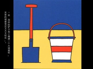 米
    “


菲   来
的   ，
城   用
堡   你
肯   的
定   铲
又   子
大   和
又   小
结   桶
实   建
。   一
    个
”




    大
    城
    堡
    吧
    。
 