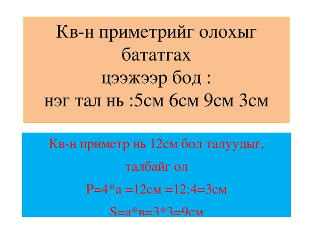 тэгш өнцөгтийн талбай