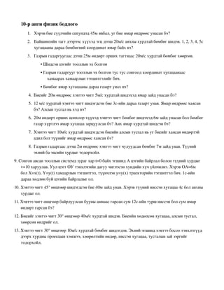 бие даалт | PDF