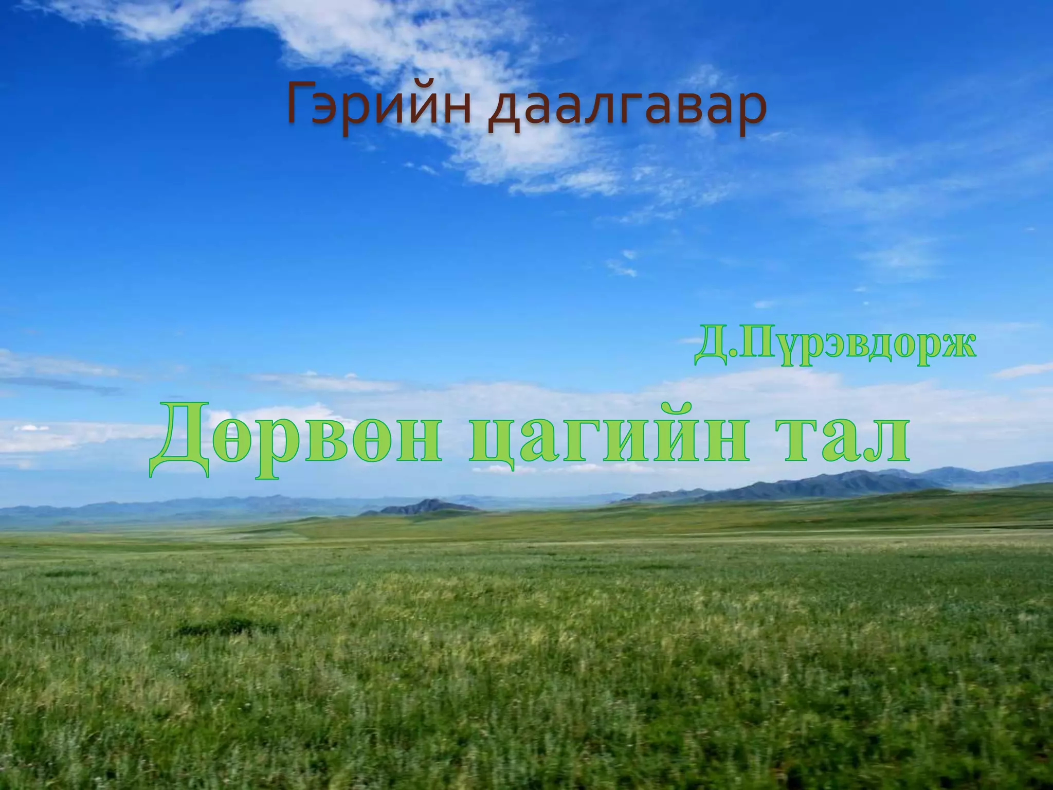 Гэрийн даалгавар
 