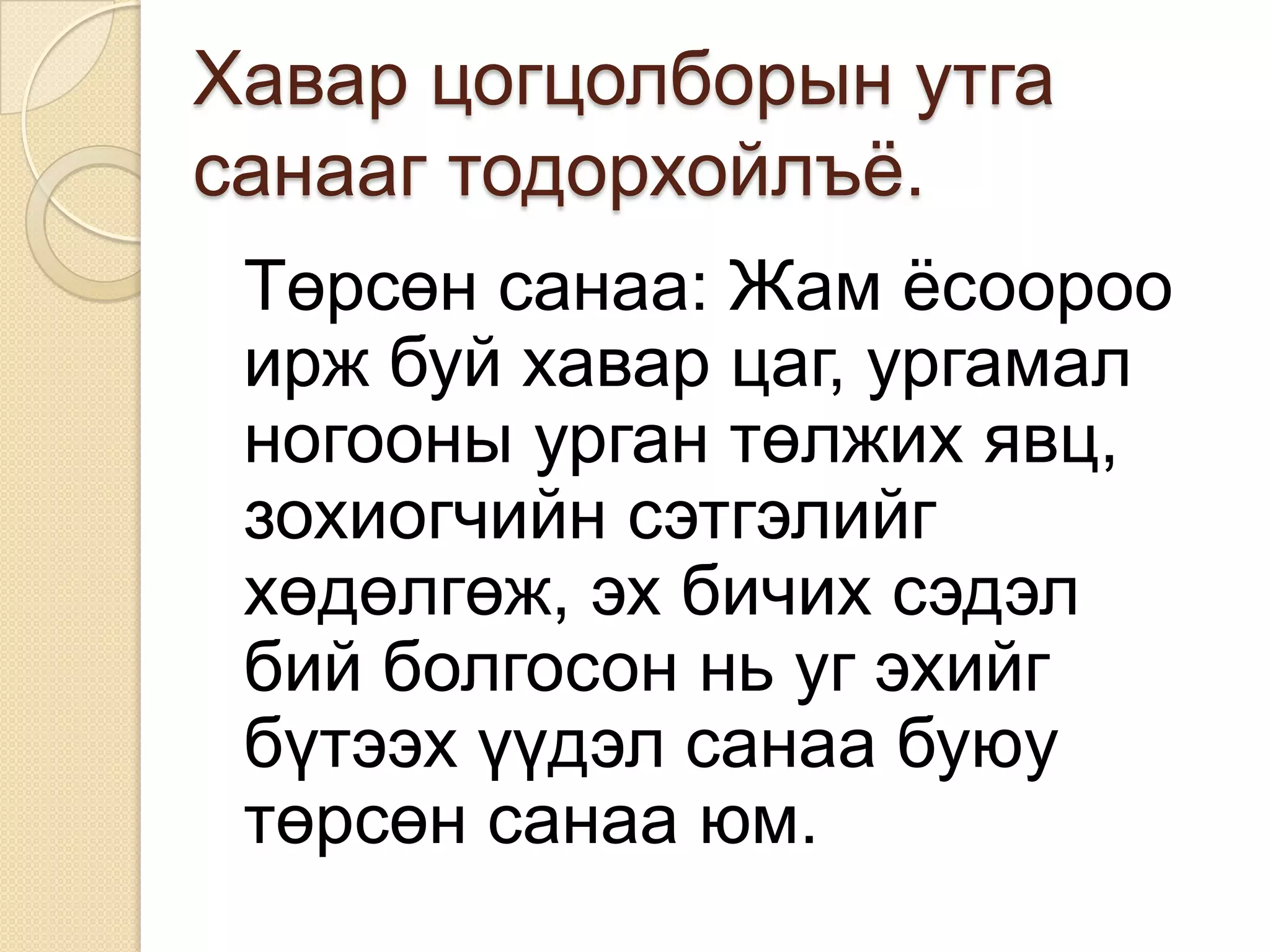 Хавар цогцолборын утга
санааг тодорхойлъѐ.
 Төрсөн санаа: Жам ѐсоороо
 ирж буй хавар цаг, ургамал
 ногооны урган төлжих явц,
 зохиогчийн сэтгэлийг
 хөдөлгөж, эх бичих сэдэл
 бий болгосон нь уг эхийг
 бүтээх үүдэл санаа буюу
 төрсөн санаа юм.
 