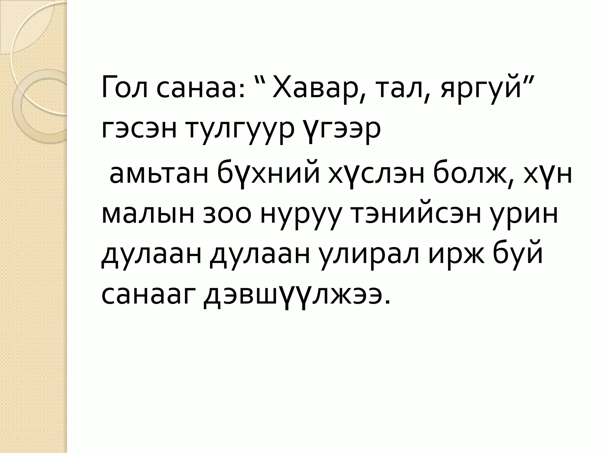 Гол санаа: “ Хавар, тал, яргуй”
гэсэн тулгуур үгээр
 амьтан бүхний хүслэн болж, хүн
малын зоо нуруу тэнийсэн урин
дулаан дулаан улирал ирж буй
санааг дэвшүүлжээ.
 