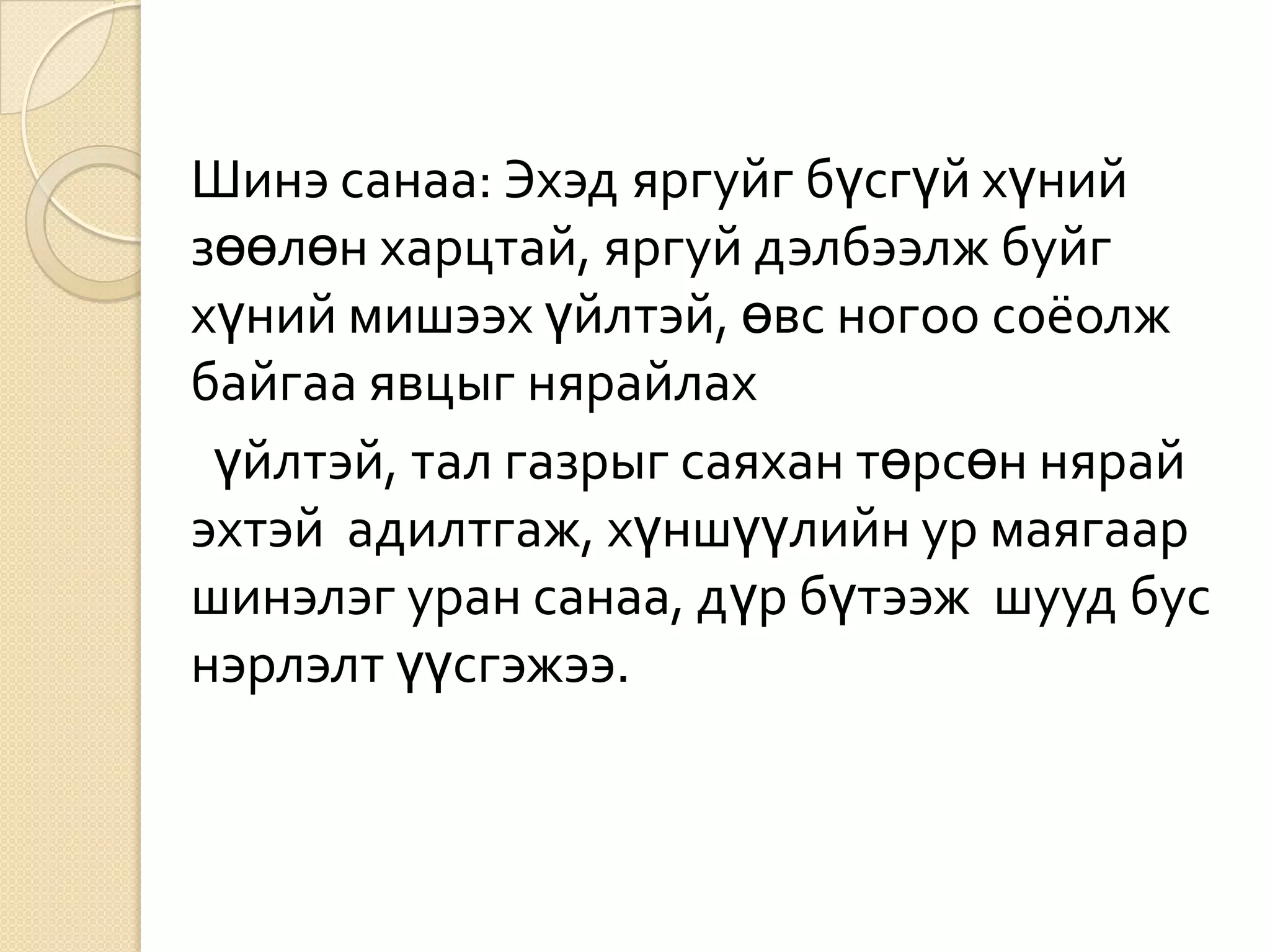 Шинэ санаа: Эхэд яргуйг бүсгүй хүний
зөөлөн харцтай, яргуй дэлбээлж буйг
хүний мишээх үйлтэй, өвс ногоо соёолж
байгаа явцыг нярайлах
 үйлтэй, тал газрыг саяхан төрсөн нярай
эхтэй адилтгаж, хүншүүлийн ур маягаар
шинэлэг уран санаа, дүр бүтээж шууд бус
нэрлэлт үүсгэжээ.
 