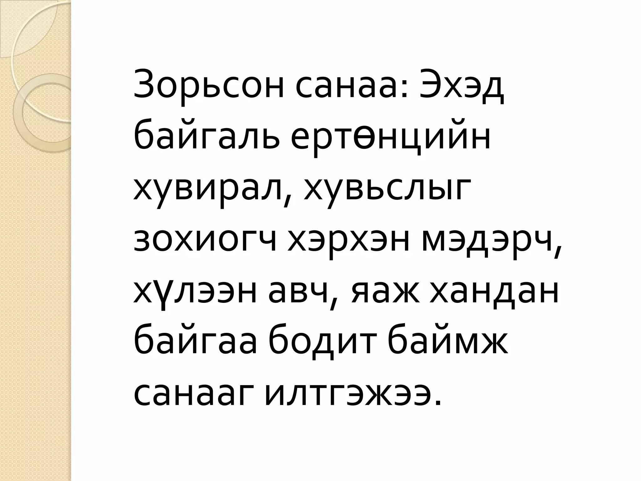 Зорьсон санаа: Эхэд
байгаль ертөнцийн
хувирал, хувьслыг
зохиогч хэрхэн мэдэрч,
хүлээн авч, яаж хандан
байгаа бодит баймж
санааг илтгэжээ.
 